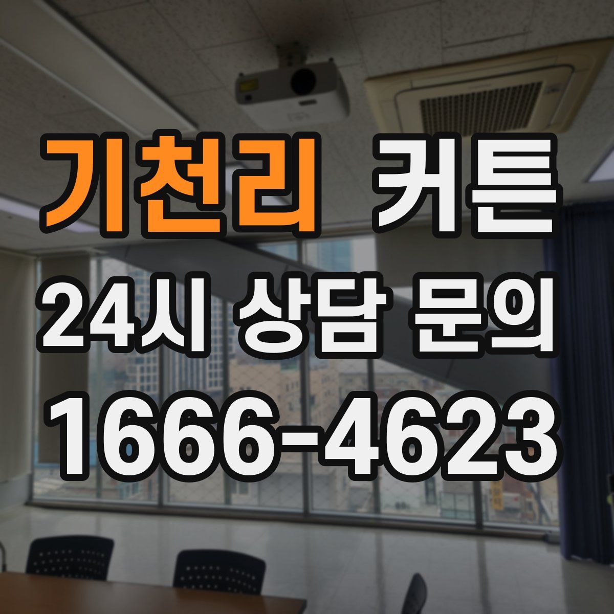 기천리 커튼