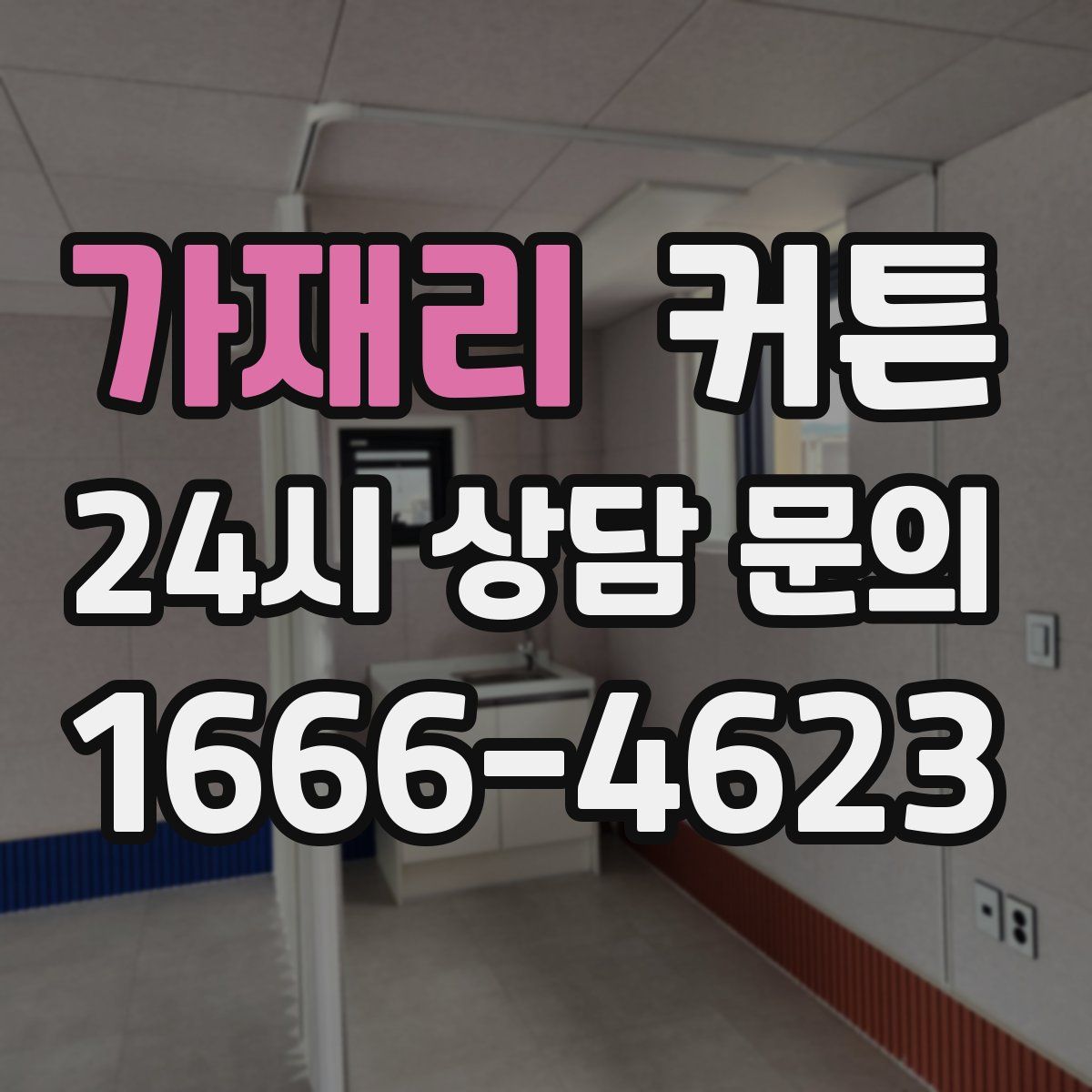 가재리 커튼