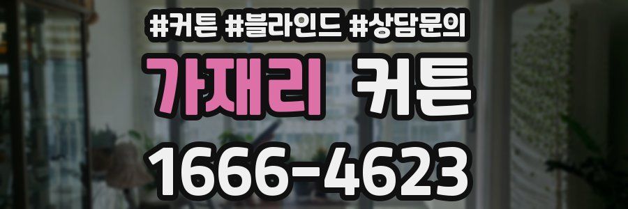가재리 커튼