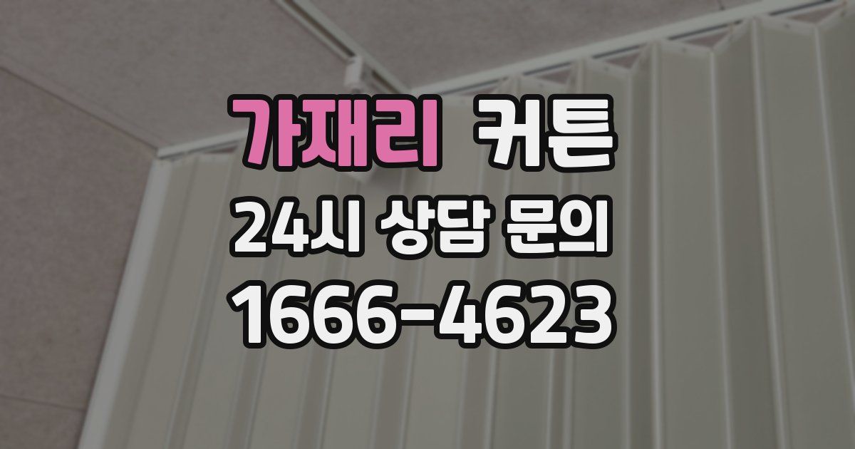 가재리 커튼