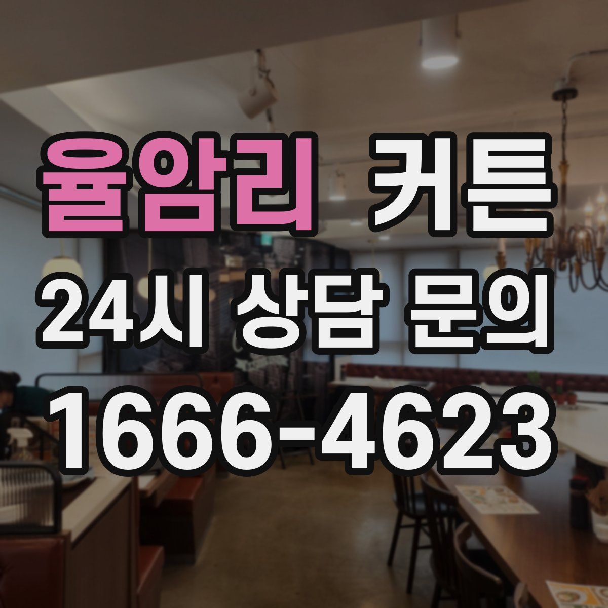율암리 커튼