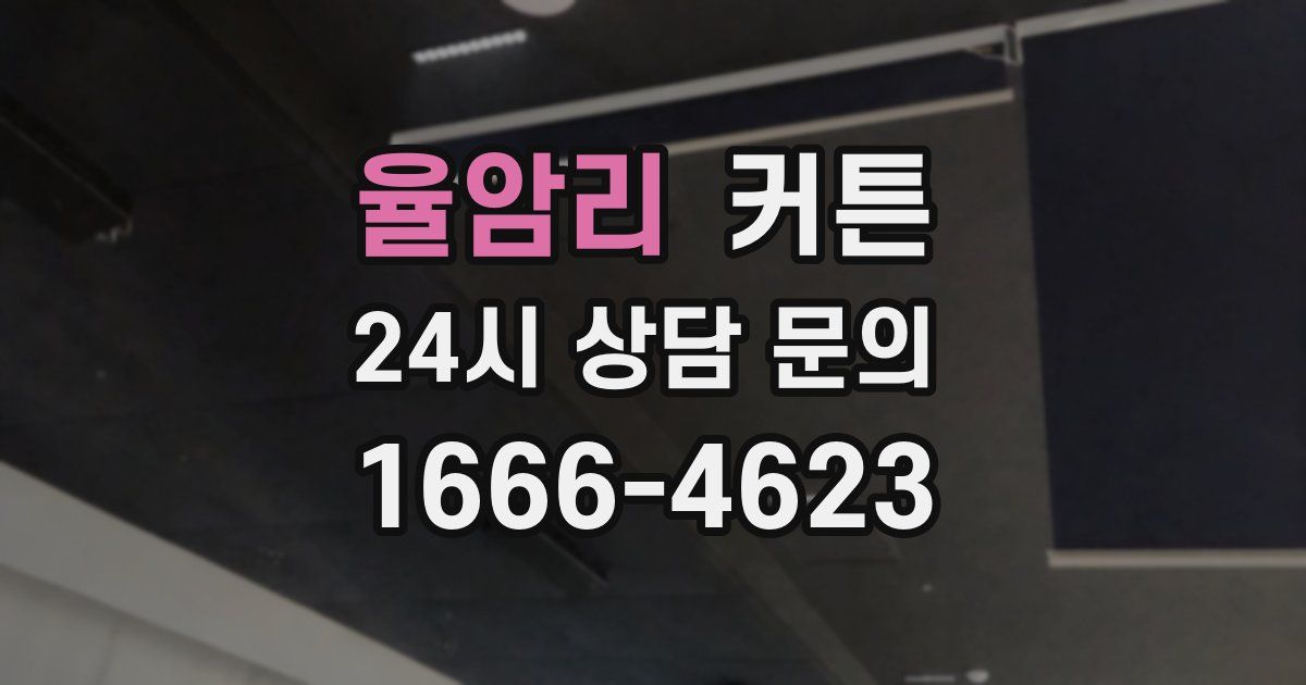 율암리 커튼