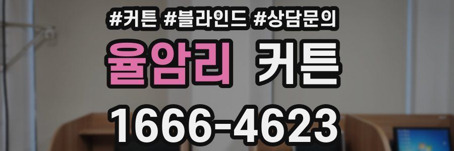 율암리 커튼