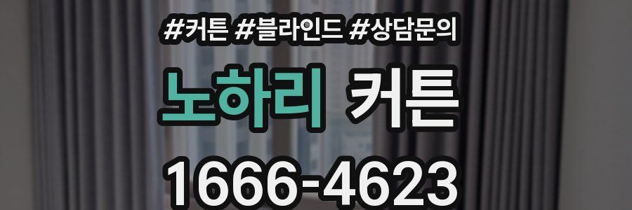 노하리 커튼