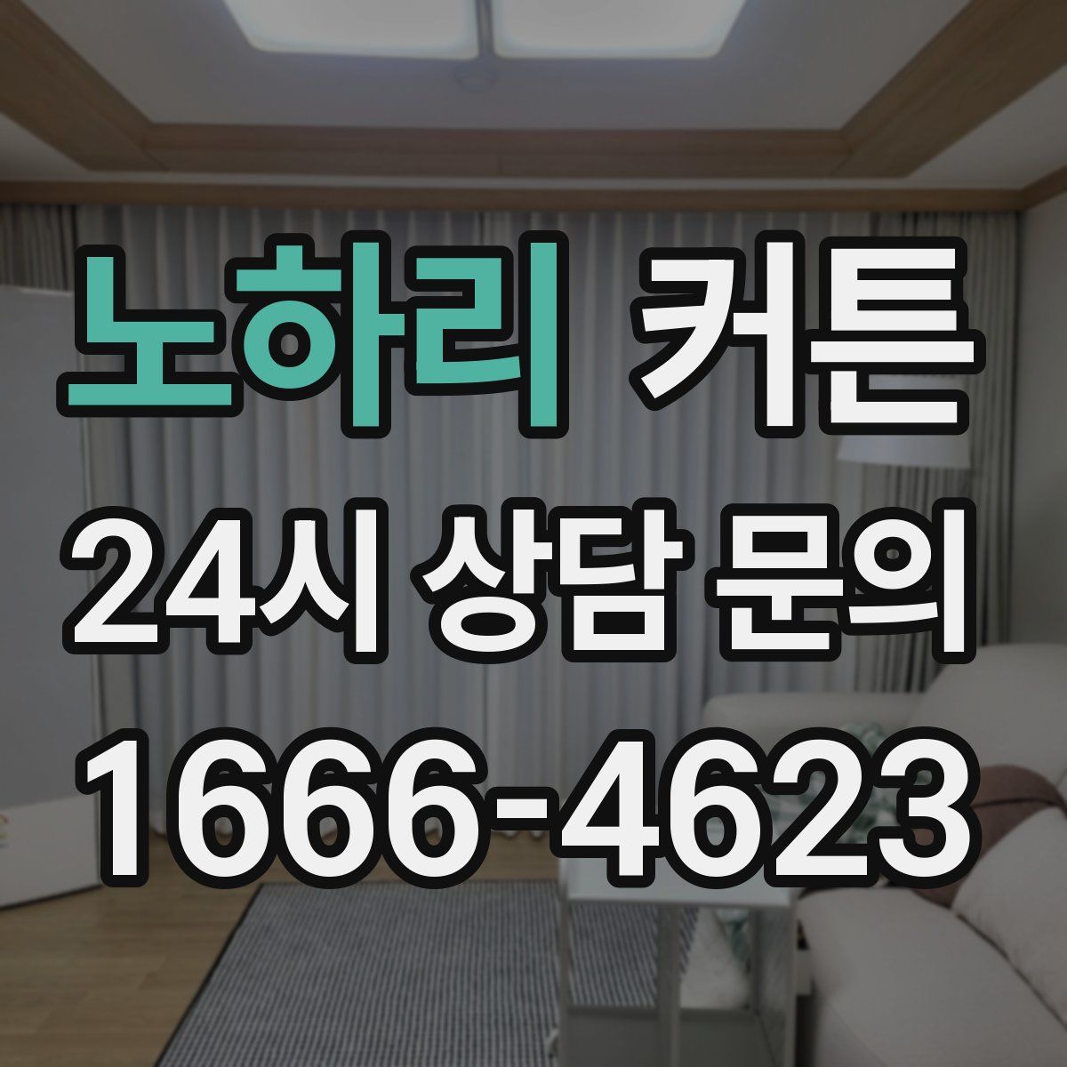 노하리 커튼