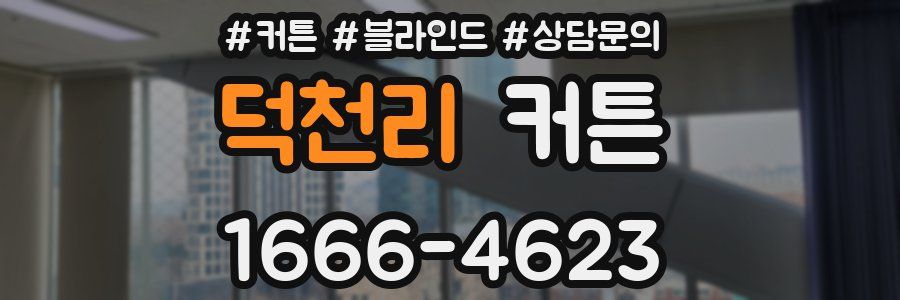 덕천리 커튼