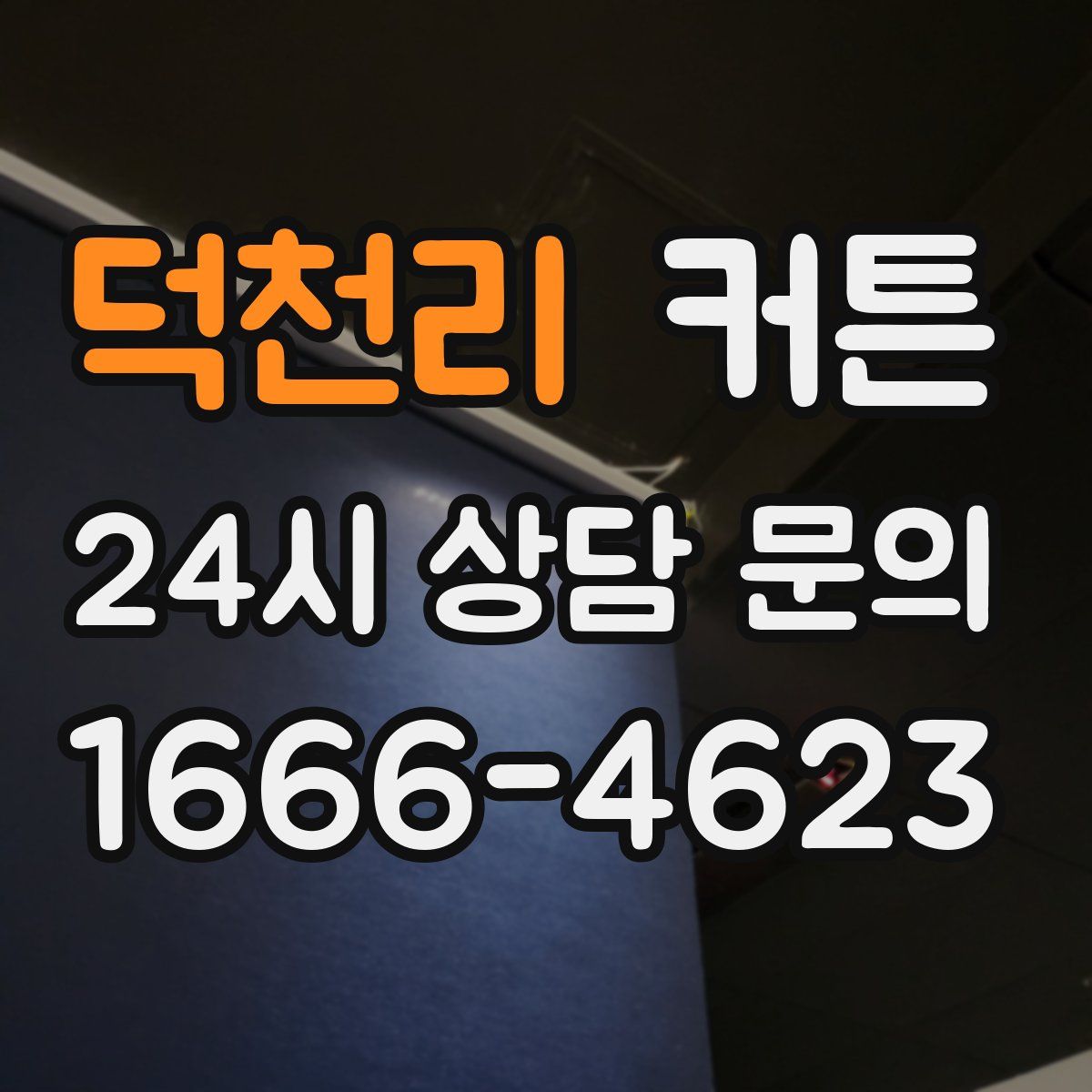 덕천리 커튼