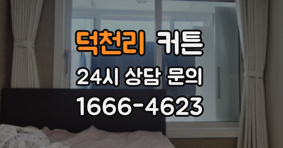덕천리 커튼