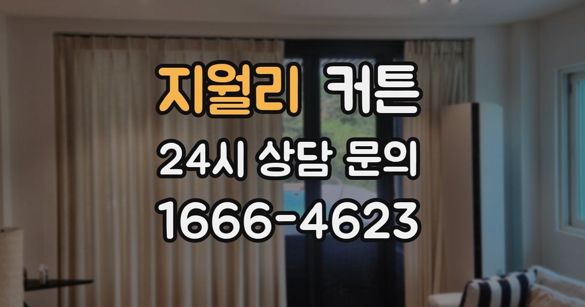 지월리 커튼