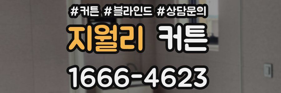 지월리 커튼