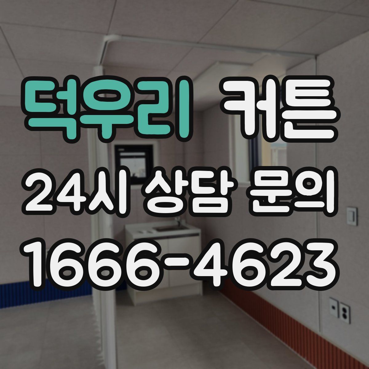 덕우리 커튼
