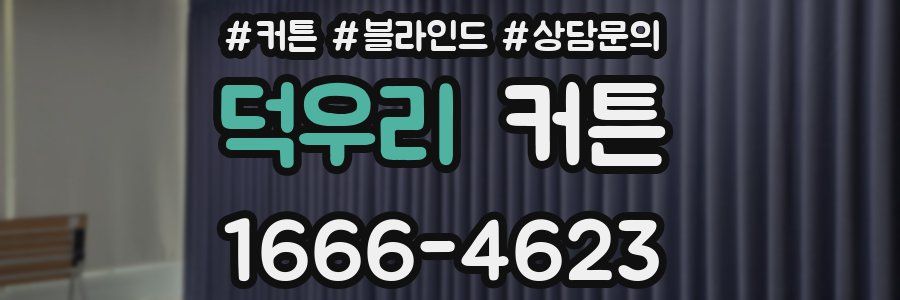 덕우리 커튼