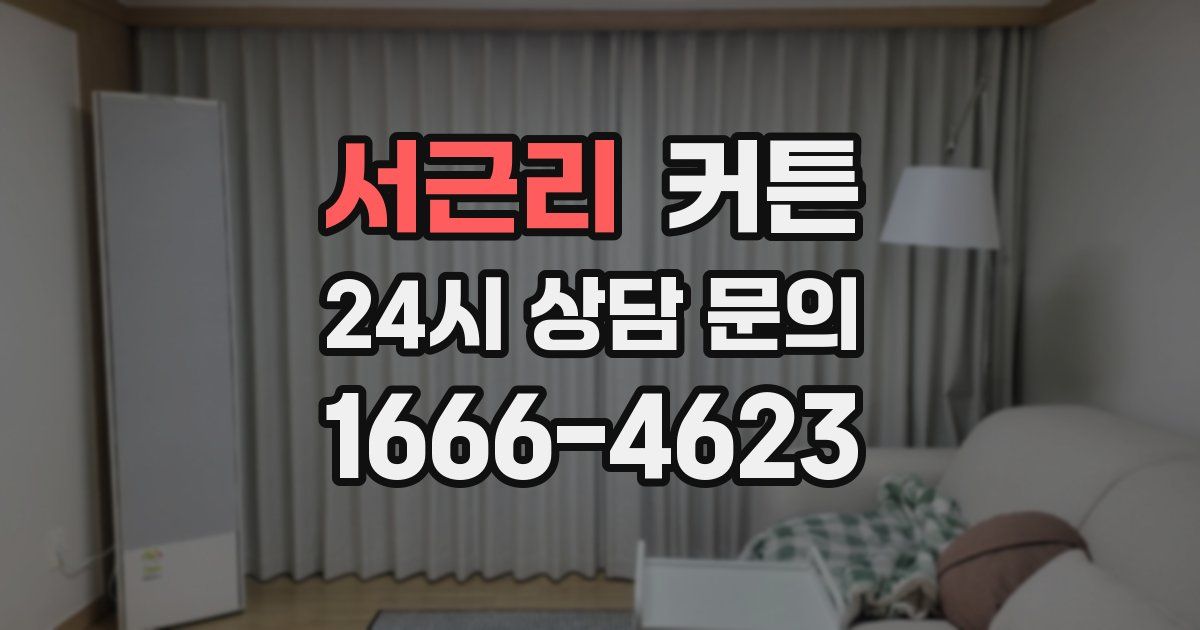 서근리 커튼