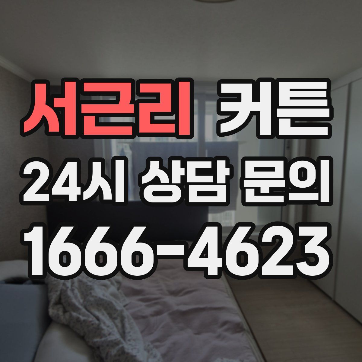 서근리 커튼