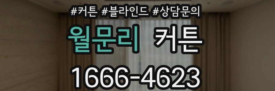 월문리 커튼