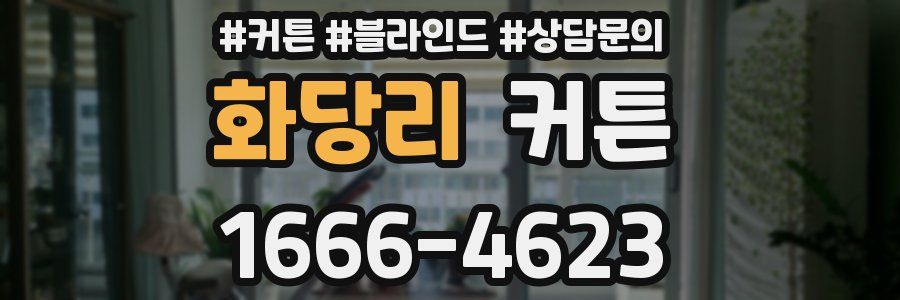 화당리 커튼