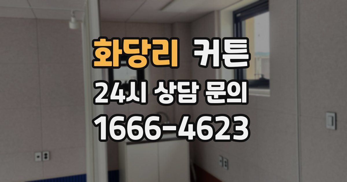 화당리 커튼