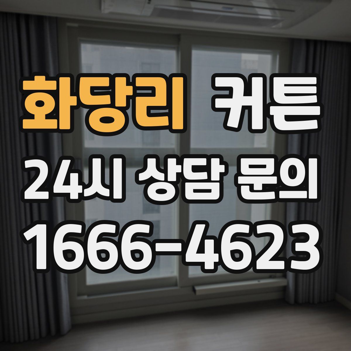 화당리 커튼