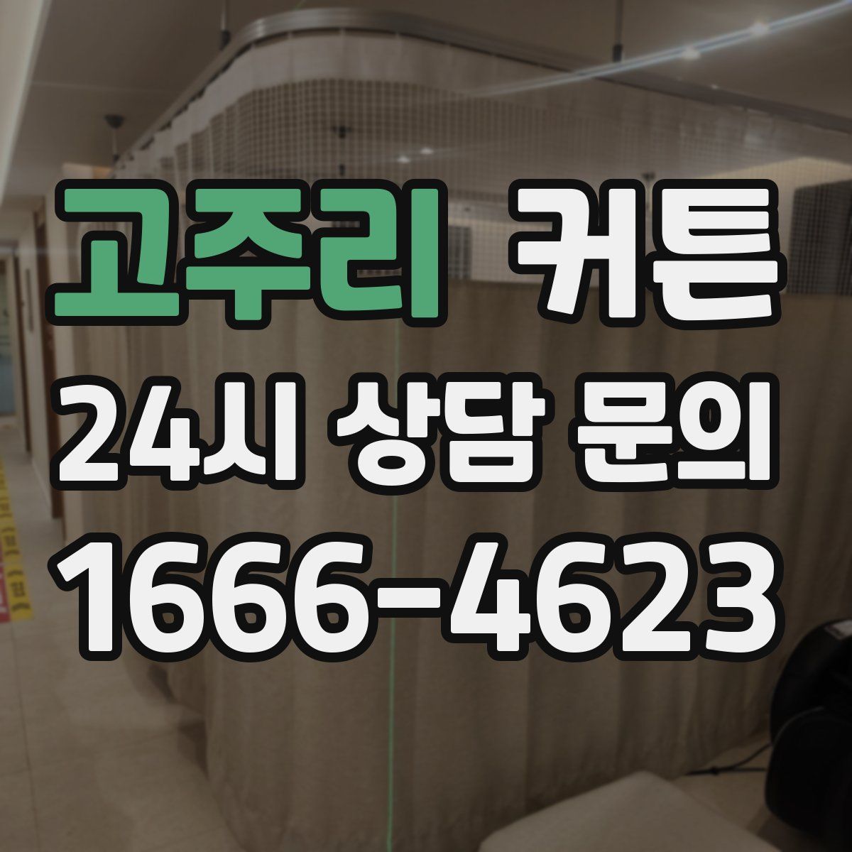 고주리 커튼