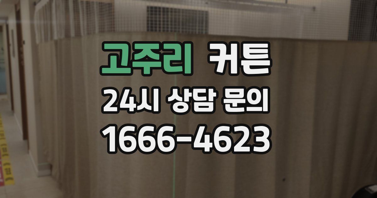 고주리 커튼