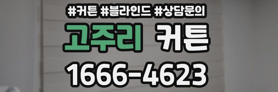 고주리 커튼