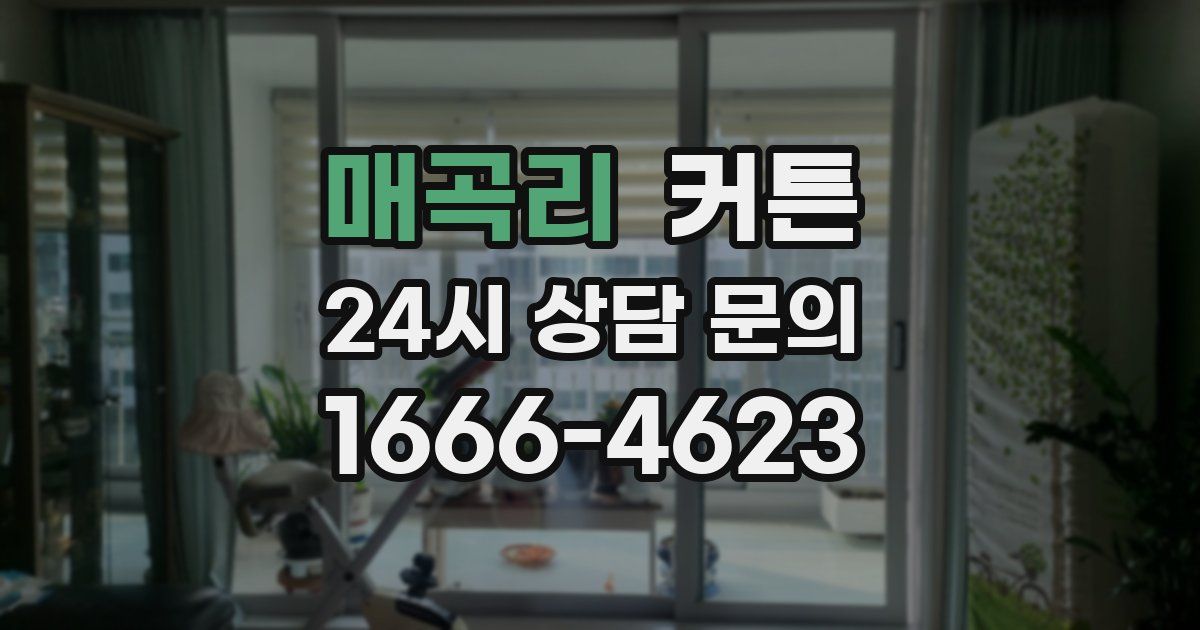 매곡리 커튼