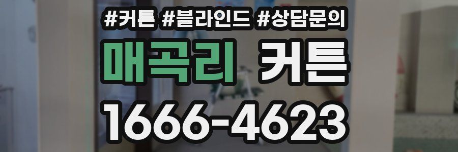 매곡리 커튼