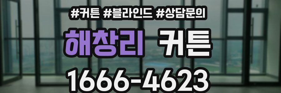해창리 커튼