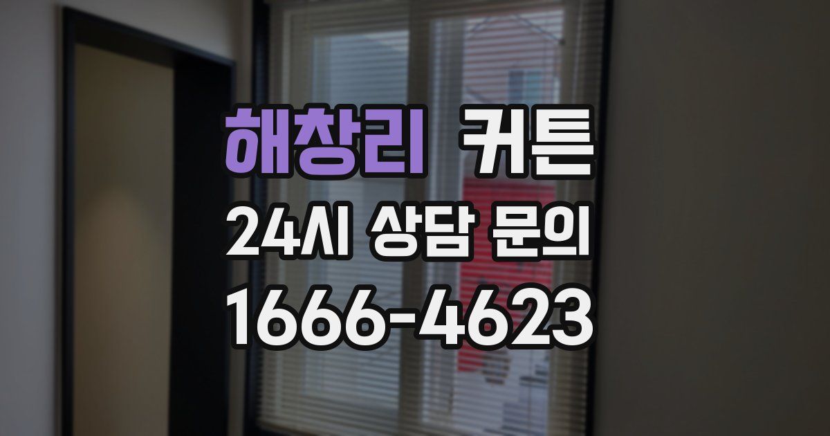 해창리 커튼