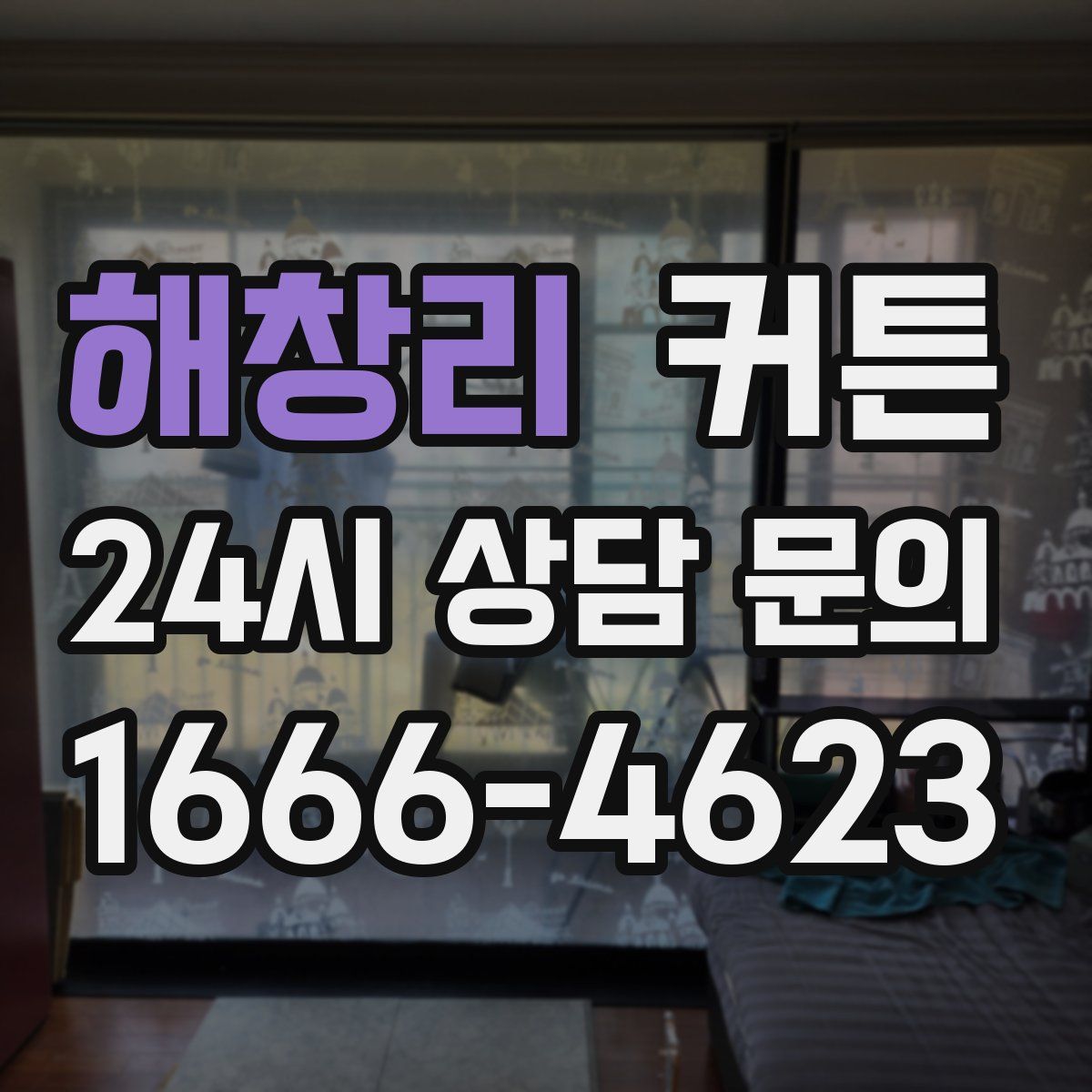 해창리 커튼