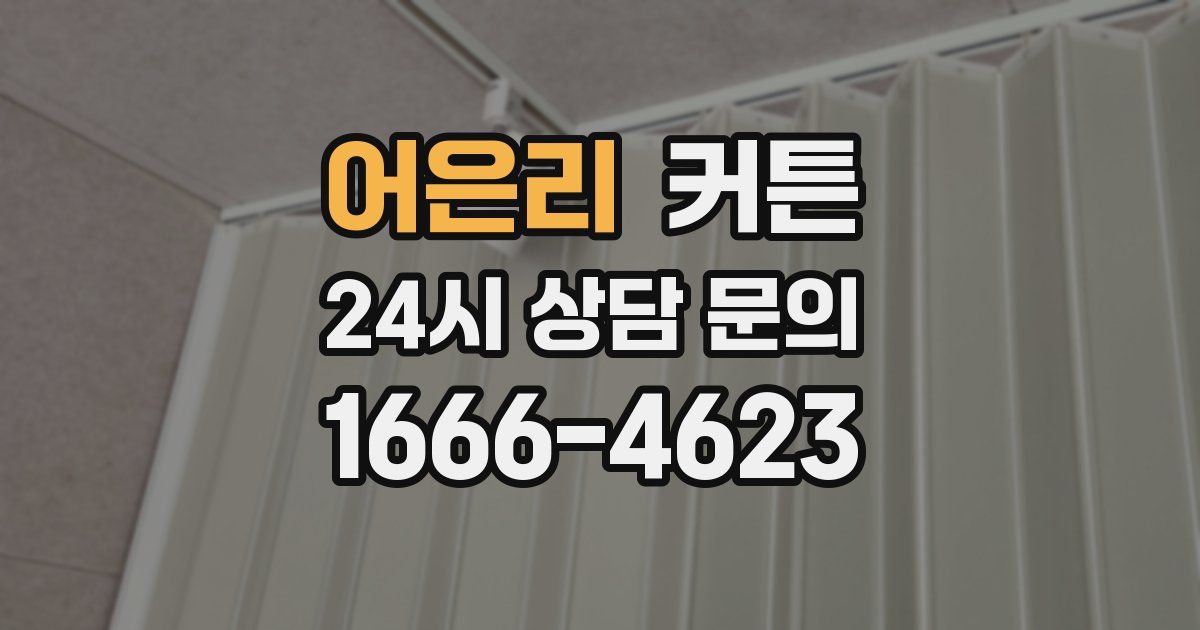 어은리 커튼