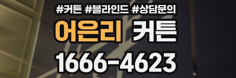 어은리 커튼