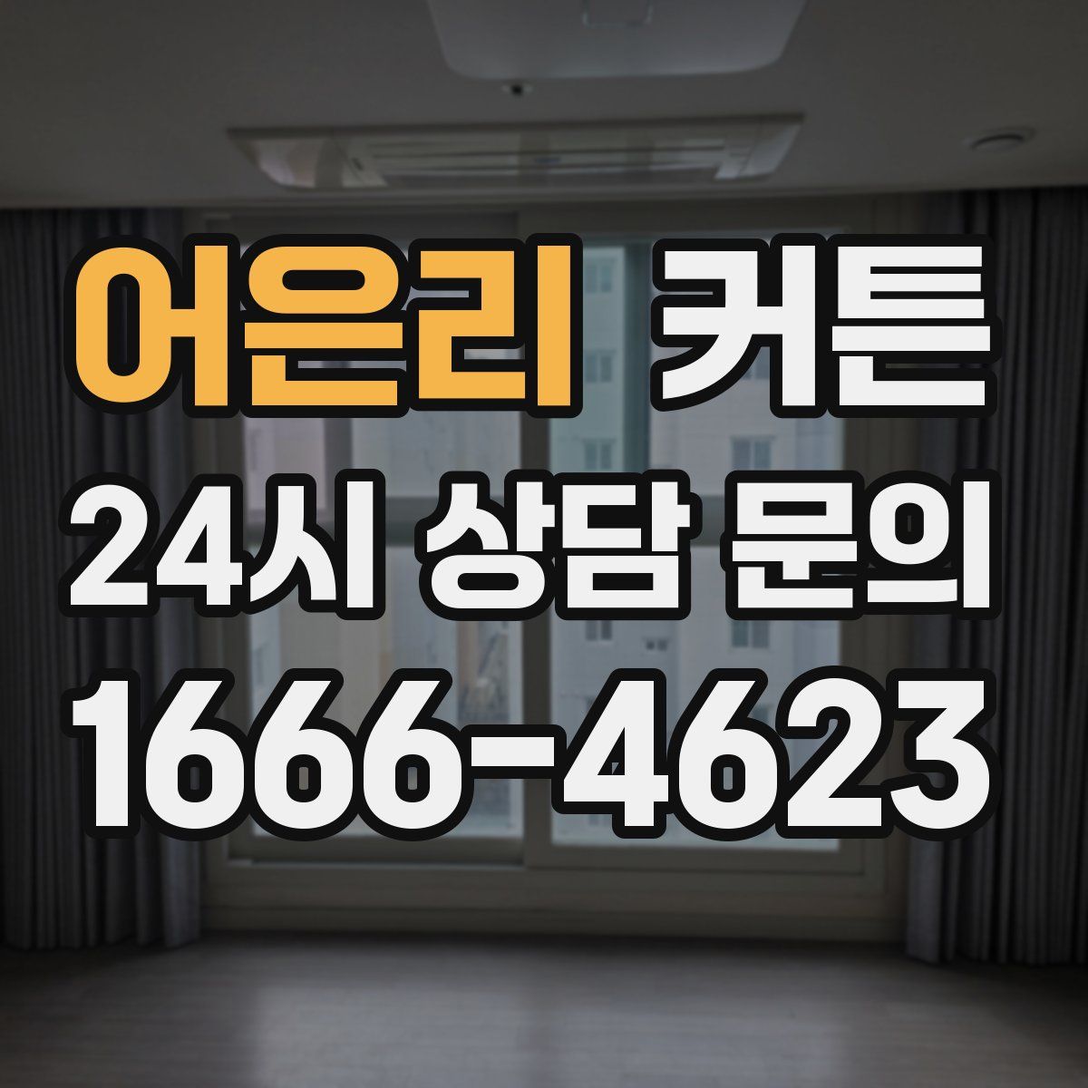 어은리 커튼