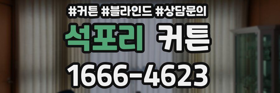 석포리 커튼