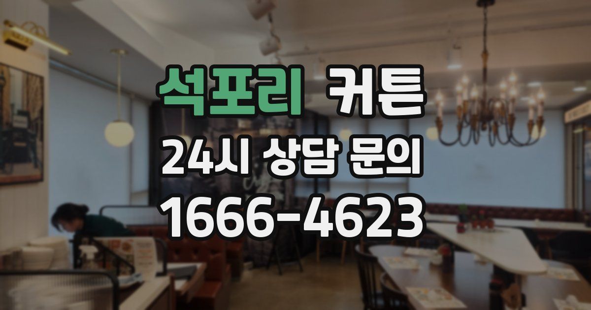 석포리 커튼