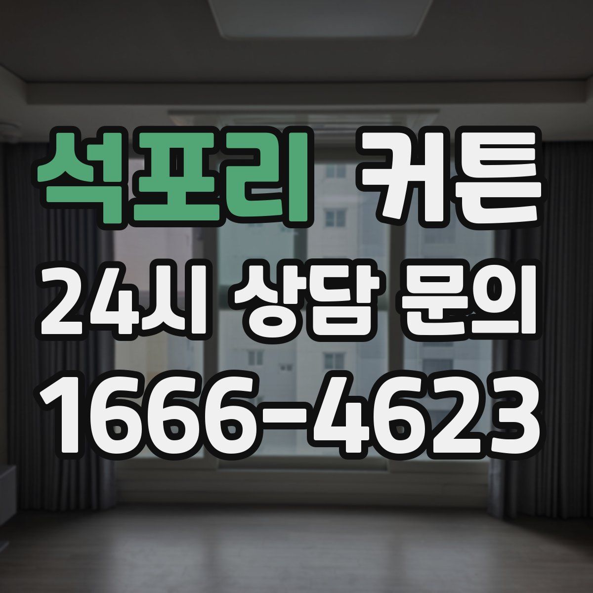 석포리 커튼