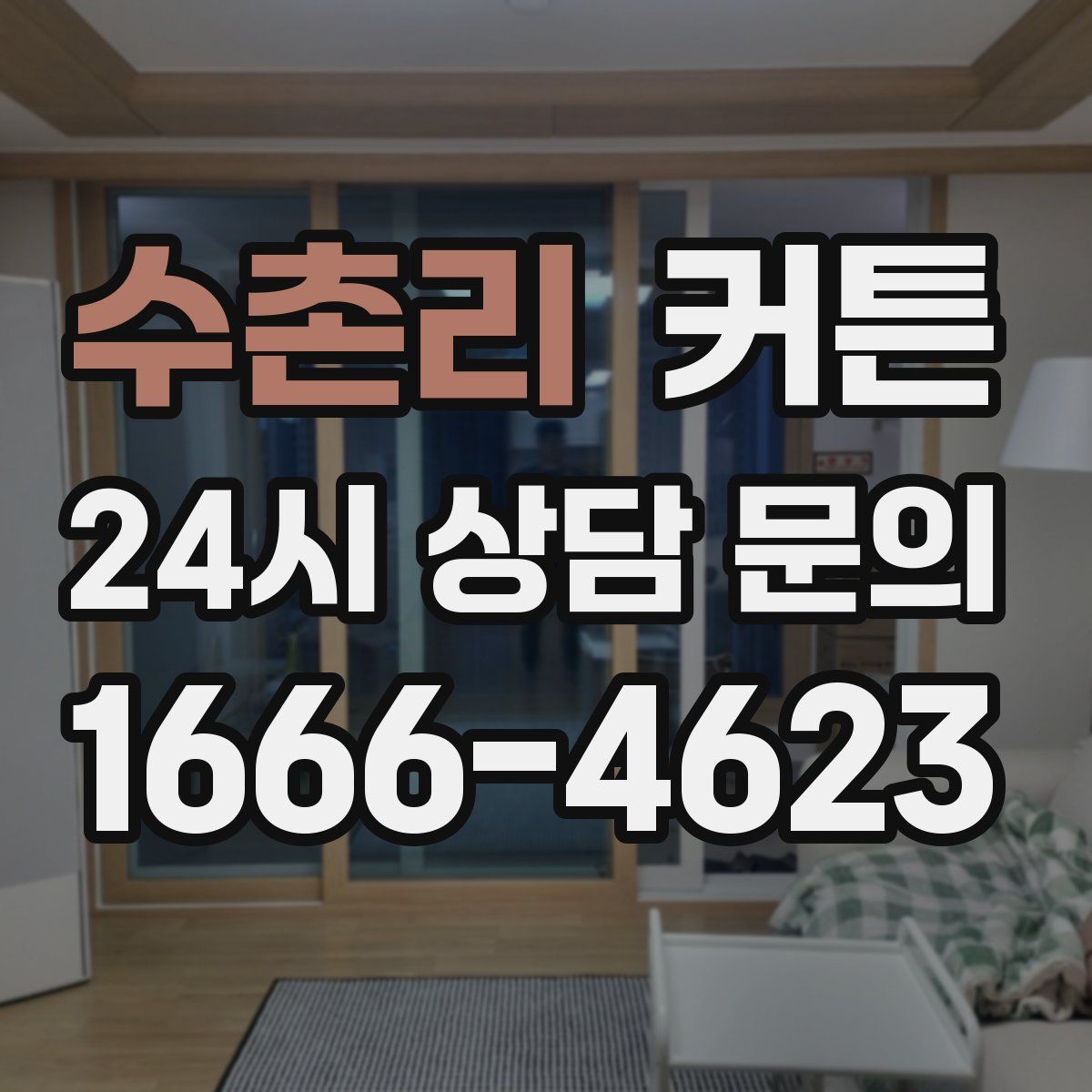 수촌리 커튼