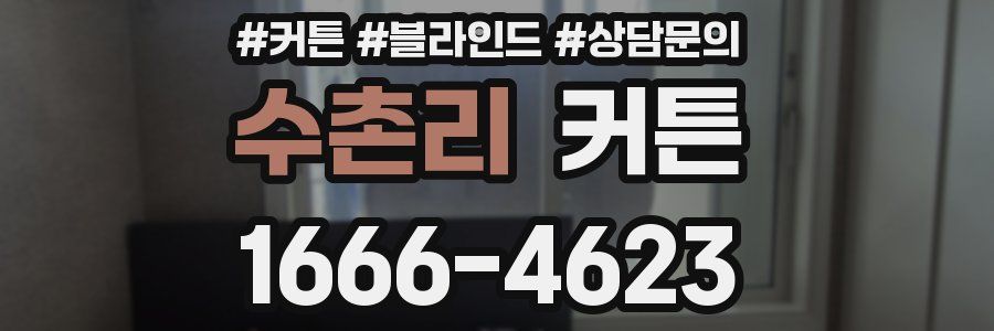 수촌리 커튼