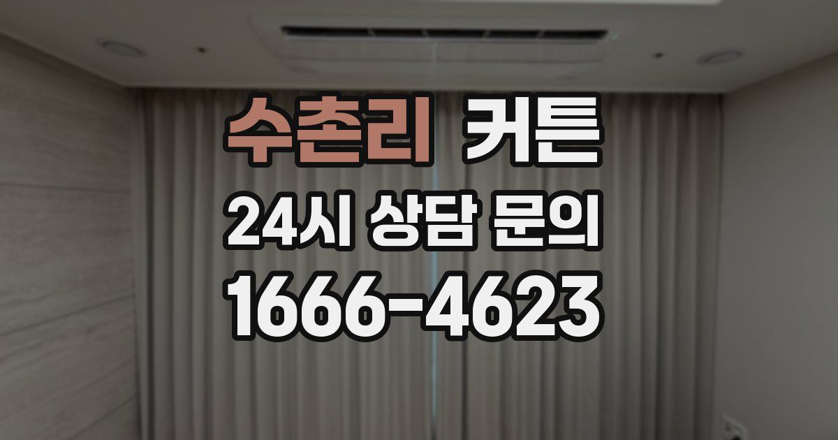 수촌리 커튼