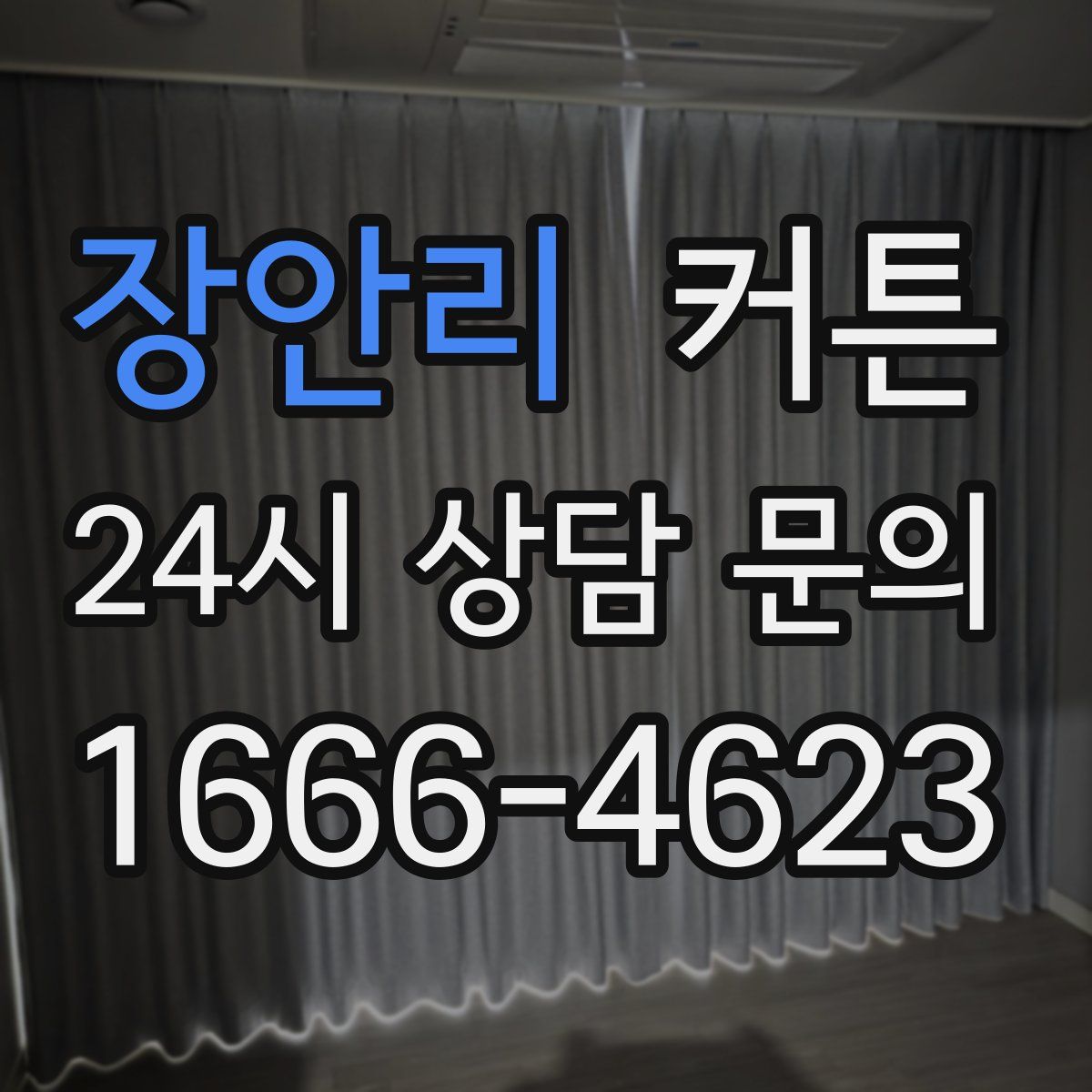 장안리 커튼