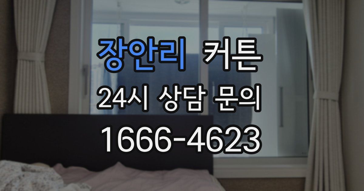 장안리 커튼