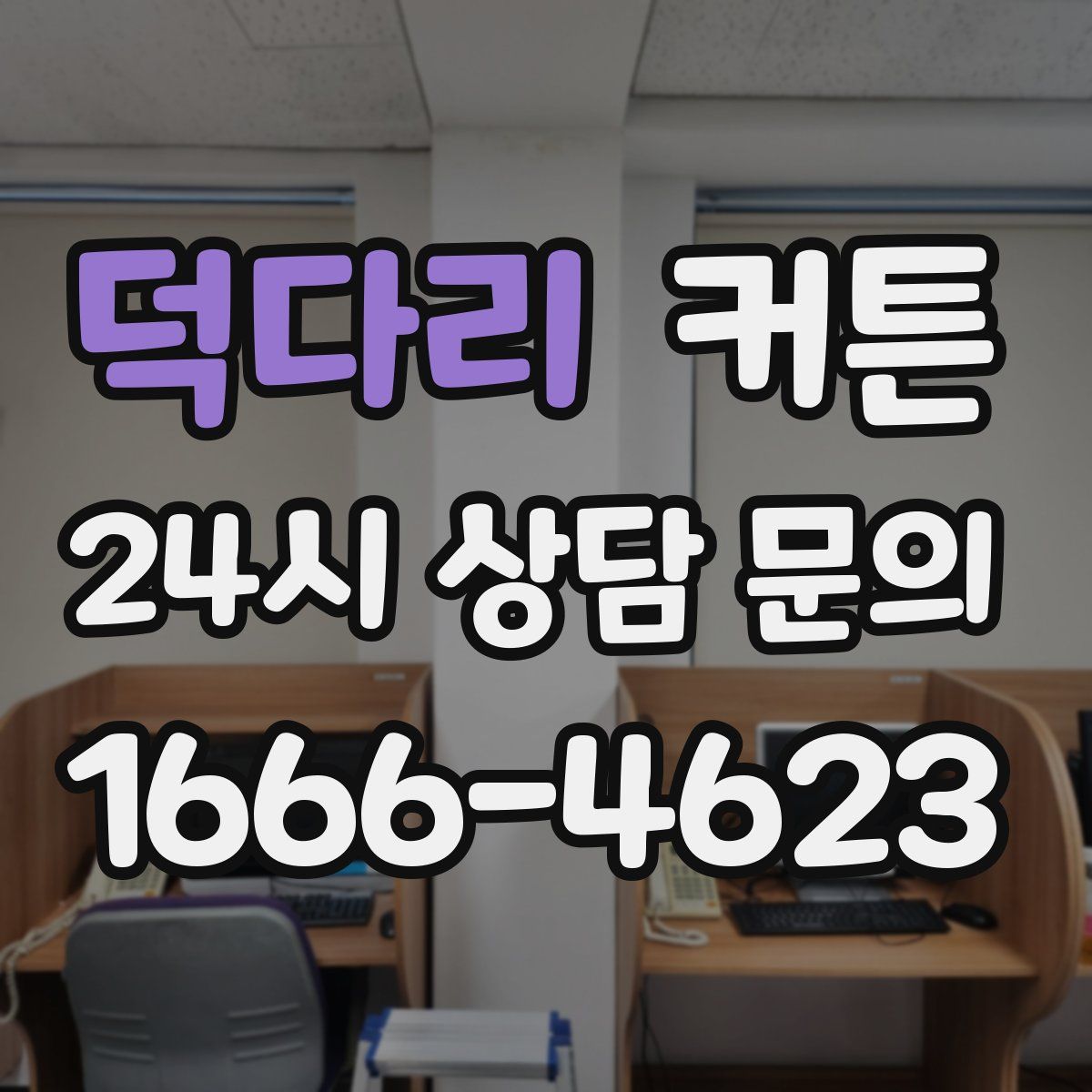 덕다리 커튼