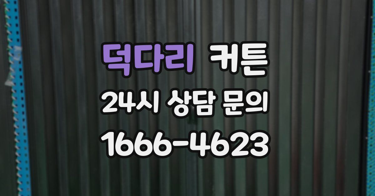 덕다리 커튼