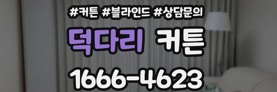 덕다리 커튼