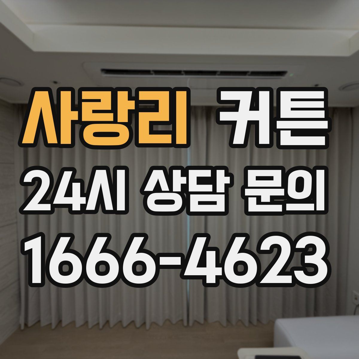 사랑리 커튼