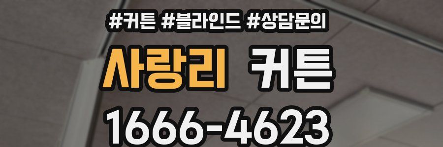 사랑리 커튼