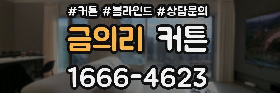 금의리 커튼