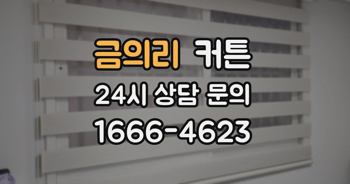 금의리 커튼