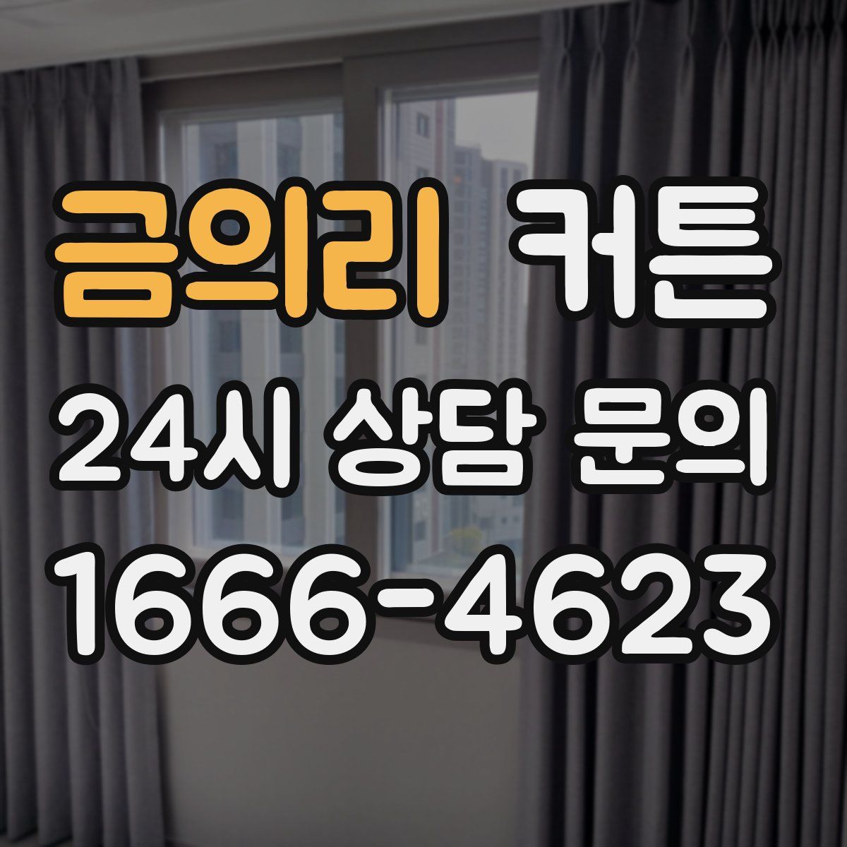 금의리 커튼