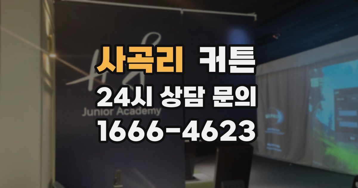 사곡리 커튼